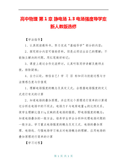 高中物理 第1章 静电场 1.3 电场强度导学案新人教版选修