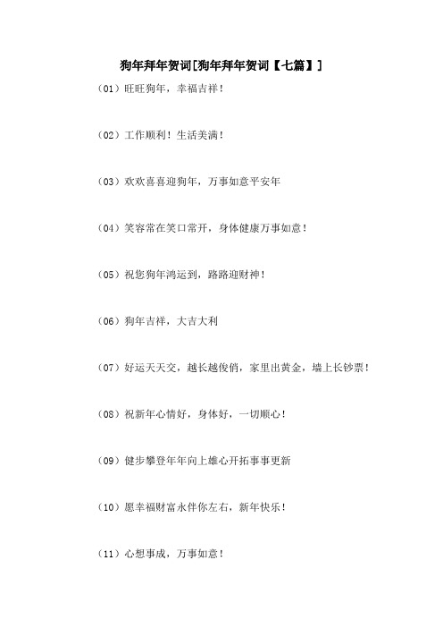 狗年拜年贺词[狗年拜年贺词【七篇】]