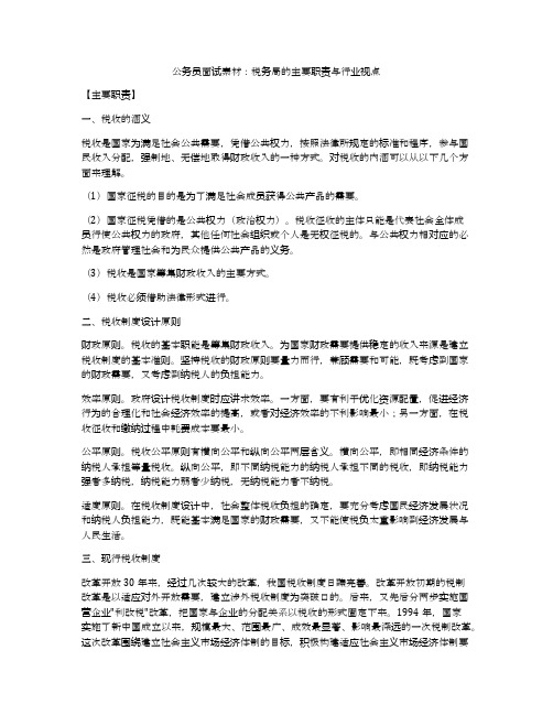 公务员面试素材：税务局的主要职责与行业视点