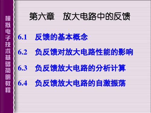 模拟电路课件PPT-第6章-负反馈