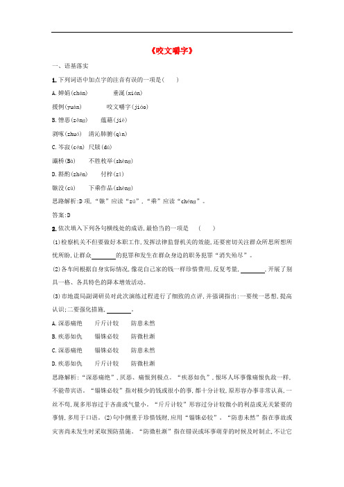 高中语文 第三单元《咬文嚼字》同步练习1 新人教版必修5