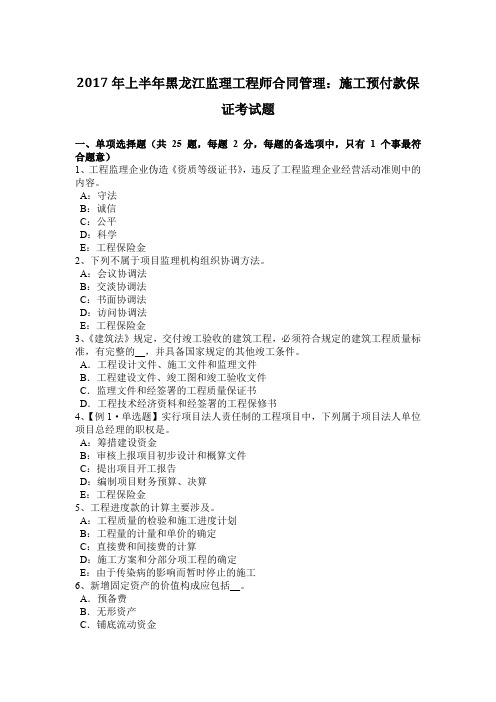 2017年上半年黑龙江监理工程师合同管理：施工预付款保证考试题