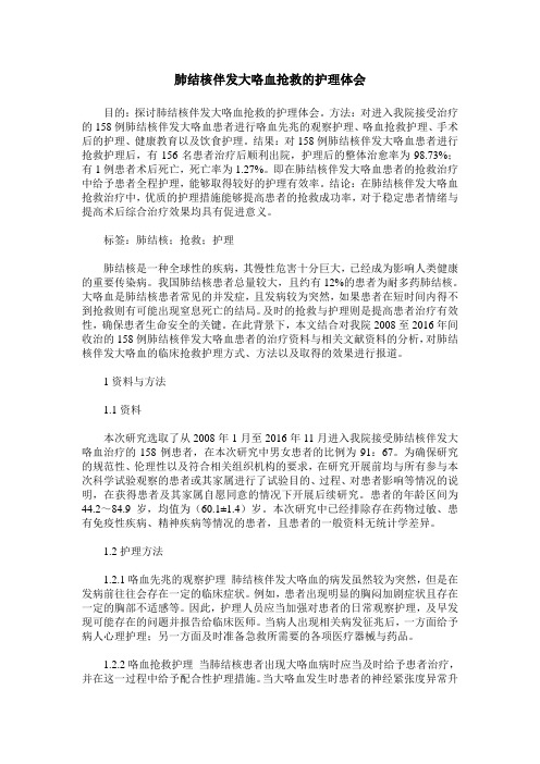 肺结核伴发大咯血抢救的护理体会