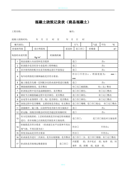 混凝土浇筑检查记录表(商品混凝土)