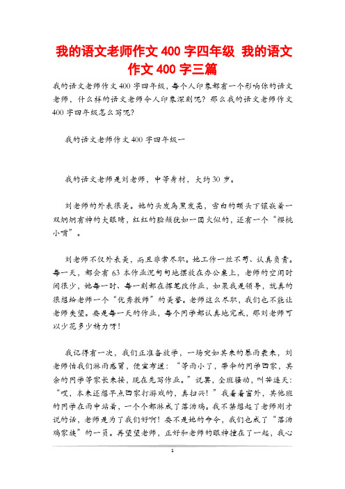 我的语文老师作文400字四年级 我的语文作文400字三篇
