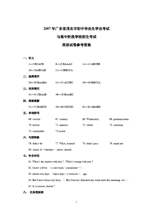 2007年广东省茂名市初中毕业生学业考试英语试卷答案