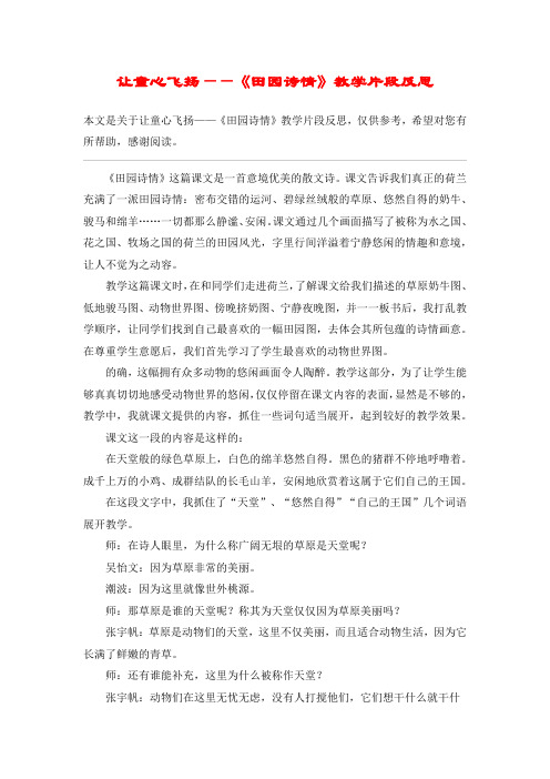 让童心飞扬——《田园诗情》教学片段反思_教案教学设计