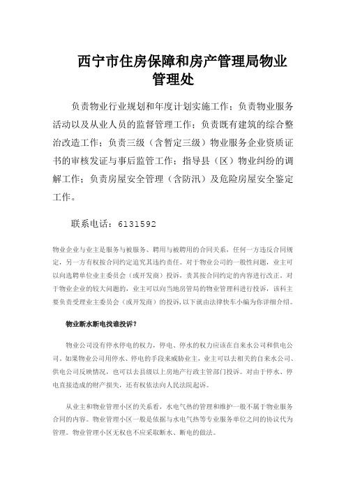 西宁市住房保障和房产管理局物业管理处