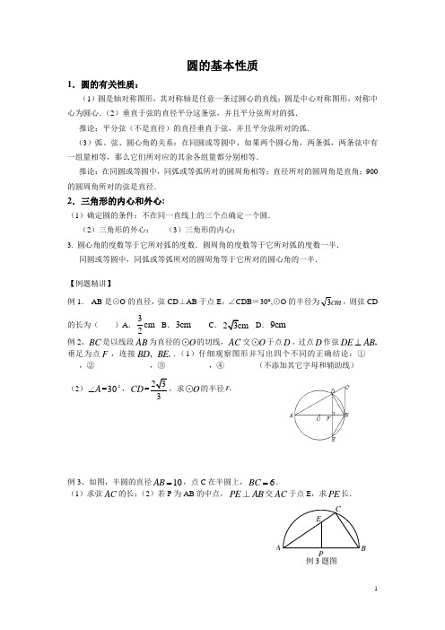 圆的基本性质