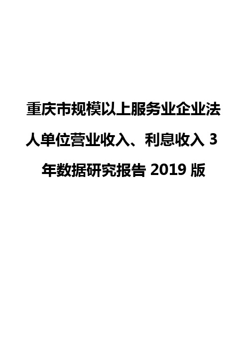 重庆市规模以上服务业企业法人单位营业收入、利息收入3年数据研究报告2019版