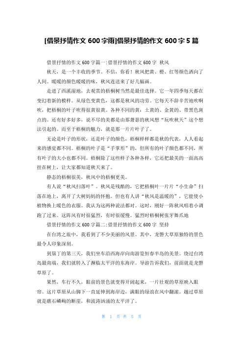[借景抒情作文600字雨]借景抒情的作文600字5篇