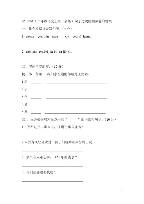 2017-2018二年级语文上册(新版)句子过关测试题附详细答案
