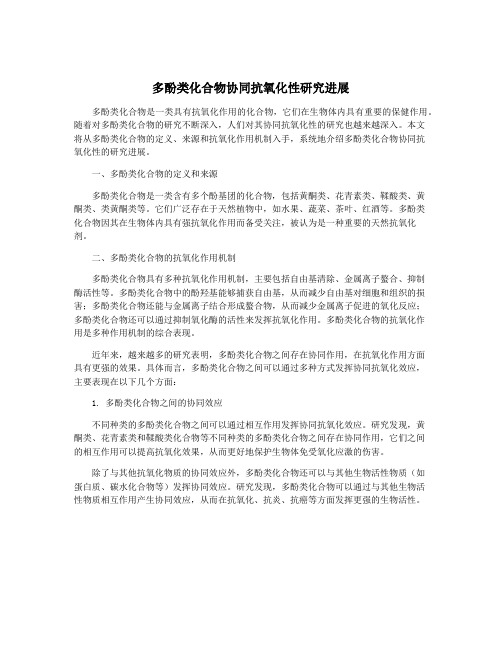 多酚类化合物协同抗氧化性研究进展