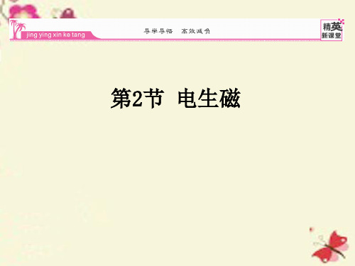 2016春九年级物理全册 第20章 电与磁 第2节 电生磁课件 (新版)新人教版