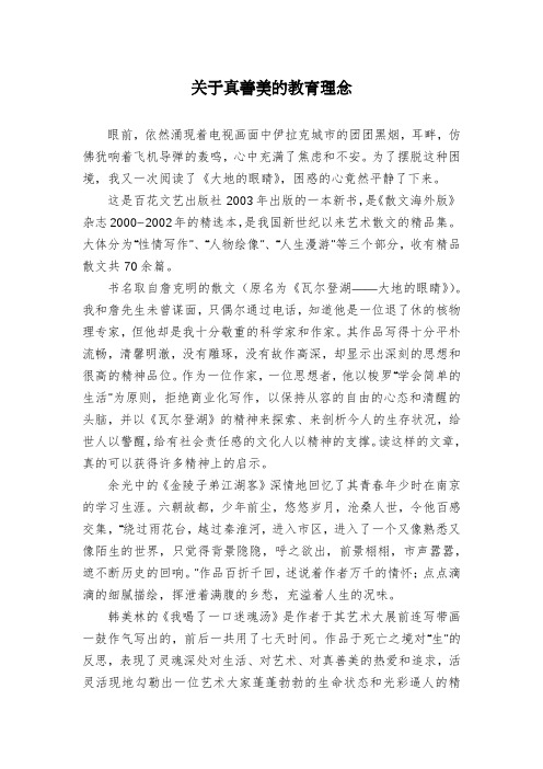 关于真善美的教育理念