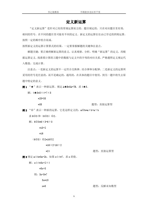 北师大五年级奥数专题二：定义新运算