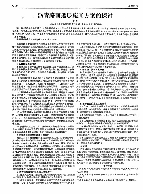沥青路面透层施工方案的探讨