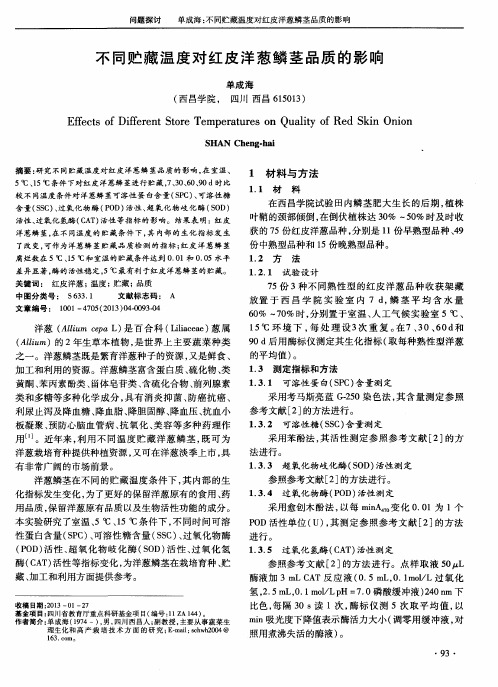 不同贮藏温度对红皮洋葱鳞茎品质的影响
