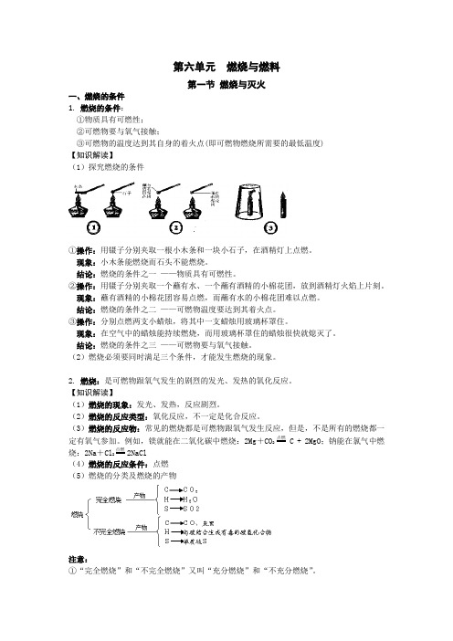 九年级化学知识点(鲁教版)第六单元  燃烧与燃料