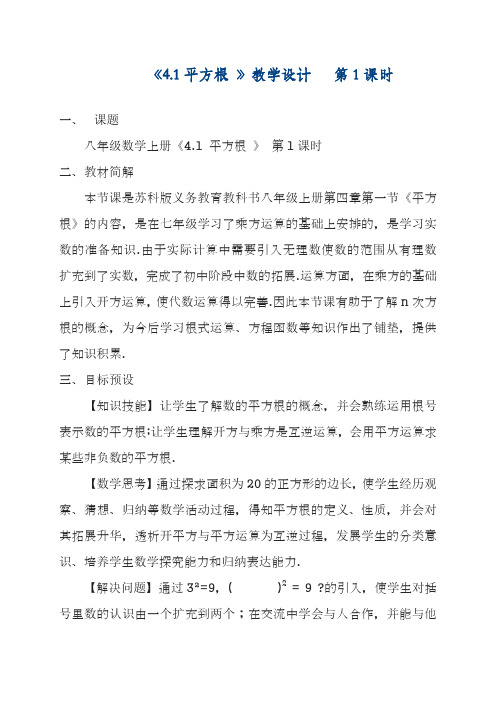 最新苏科版八年级数学上册《平方根第1课时》教学设计(精品教案).docx