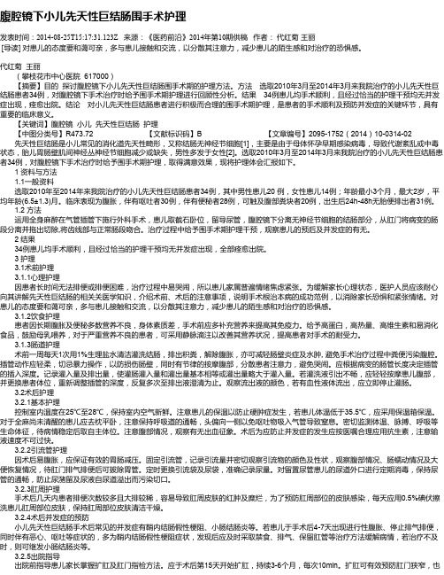 腹腔镜下小儿先天性巨结肠围手术护理