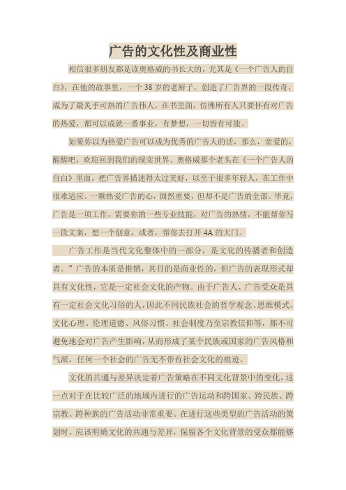 广告的文化性及商业性