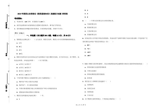 2019年期货从业资格证《期货基础知识》真题练习试题 附答案