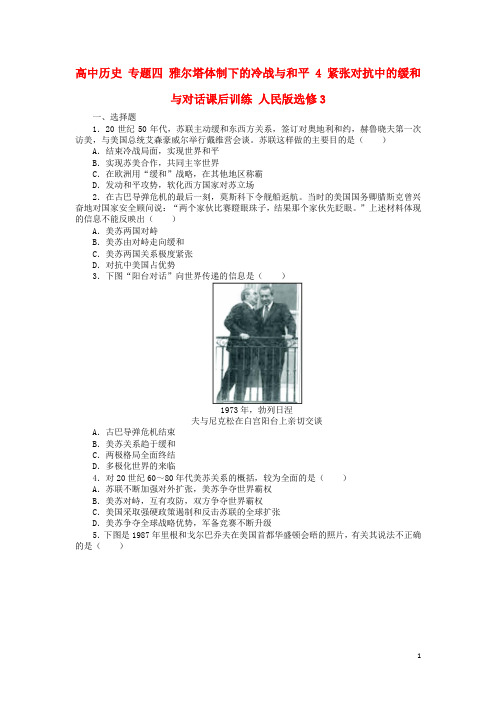 高中历史专题四雅尔塔体制下的冷战与和平4紧张对抗中的缓和与对话课后训练人民版选修3