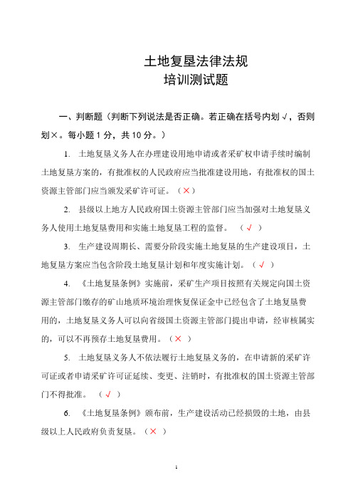 土地复垦法律法规培训测试题