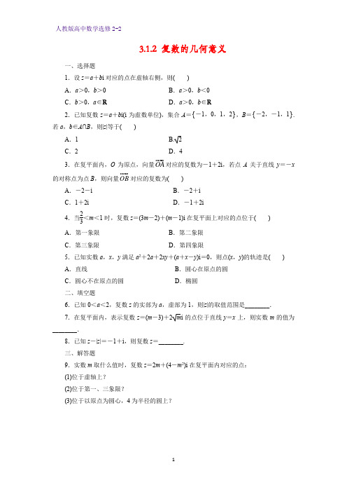 高中数学选修2-2课时作业10：3.1.2 复数的几何意义