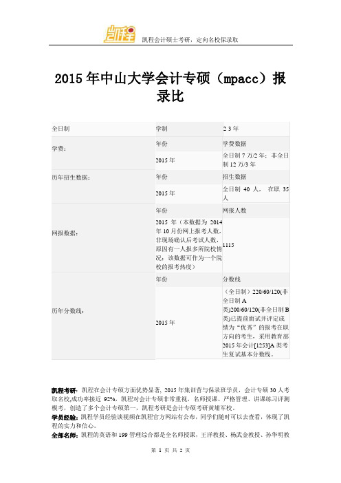 2015年中山大学会计专硕(mpacc)报录比