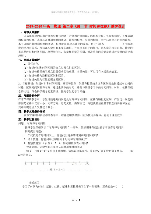 2019-2020年高一物理 第二章《第一节 时间和位移》教学设计