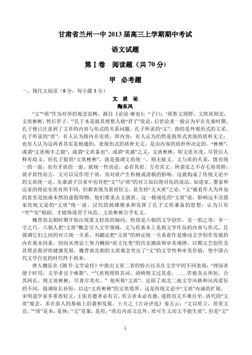 甘肃省兰州一中2013届高三上学期期中考试(语文)