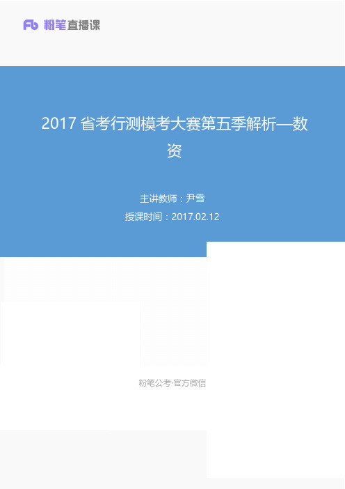 2017省考行测模考大赛第五季解析—数资 (1)