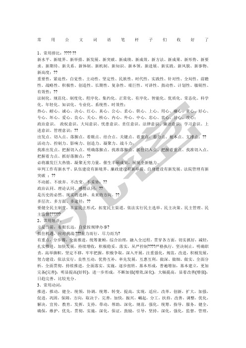 常用公文词语笔杆子们收好了