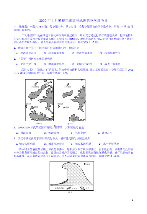 2020年4月攀枝花市高三地理第三次统考卷附答案解析