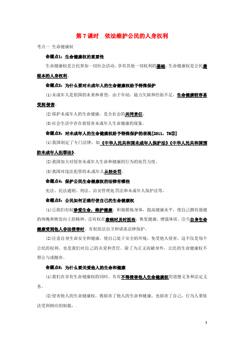 点拨中考河北省2017版中考政治教材考点提炼第7课时依法维护公民的人身权利命题点梳理