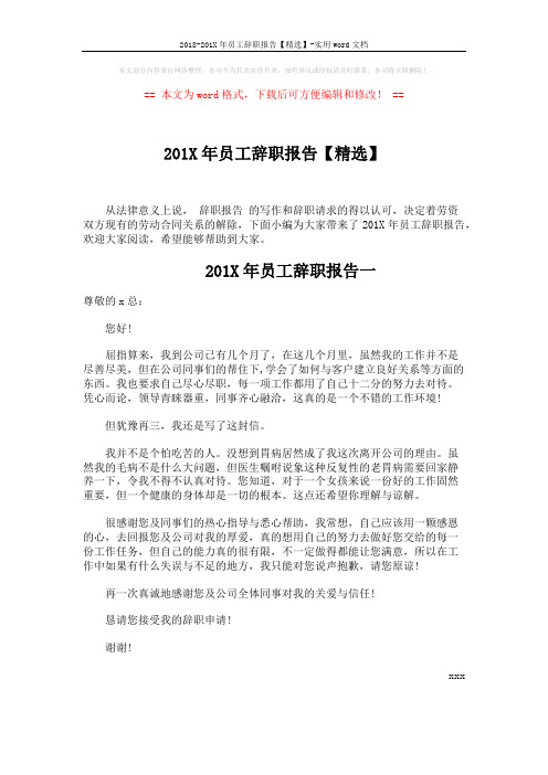 2018-201X年员工辞职报告【精选】-实用word文档 (2页)