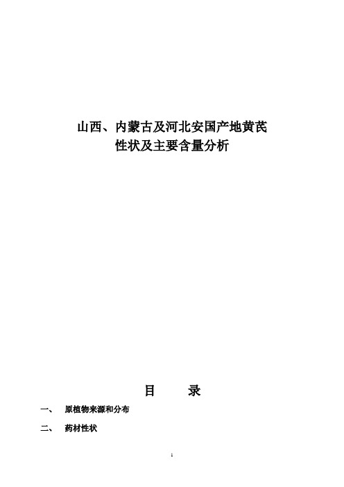 山西、内蒙古及河北安国产地黄芪