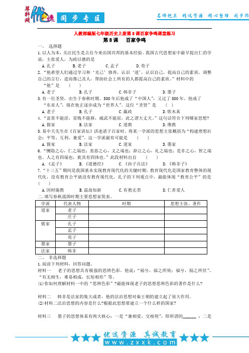 人教部编版七年级历史上册第8课百家争鸣课堂练习