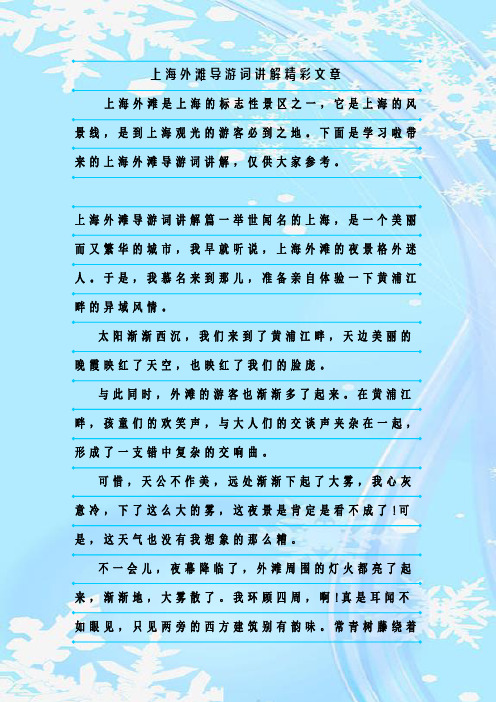最新整理上海外滩导游词讲解精彩文章