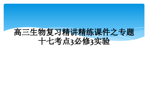 高三生物复习精讲精练课件之专题十七考点3必修3实验
