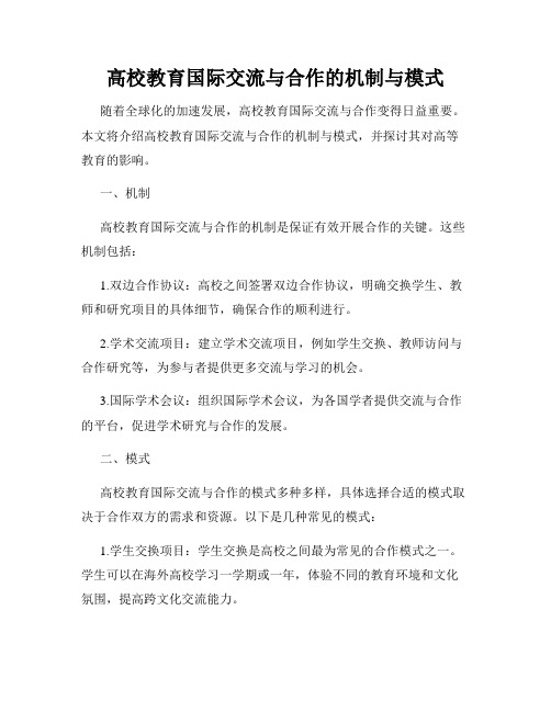 高校教育国际交流与合作的机制与模式