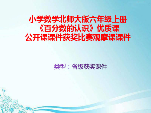 小学数学北师大版六年级上册《百分数的认识》优质课公开课课件获奖课件比赛观摩课课件B013