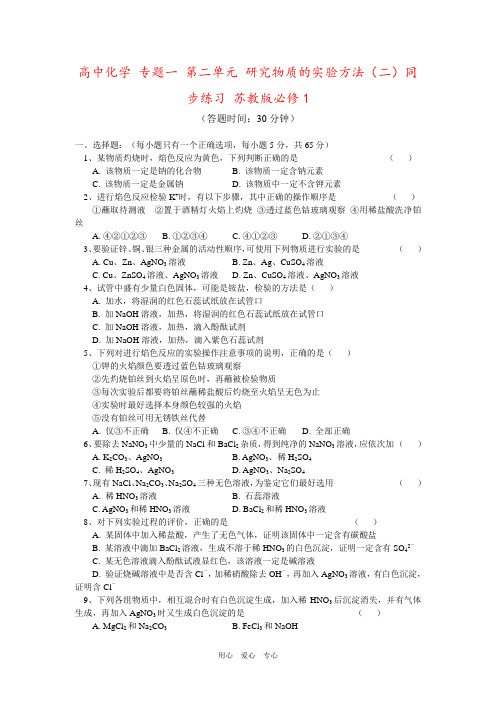 高中化学 专题一 第二单元 研究物质的实验方法(二)同步练习 苏教版必修1