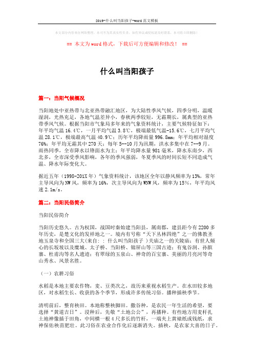 2019-什么叫当阳孩子-word范文模板 (8页)