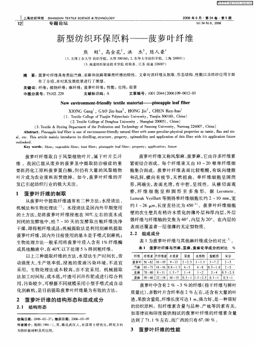 新型纺织环保原料——菠萝叶纤维