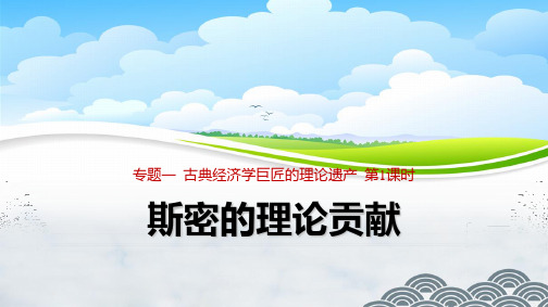 高中政治选修2精品课件4：1.1 斯密的理论贡献