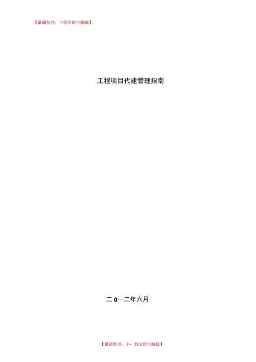 工程项目代建管理指南(完整资料).doc