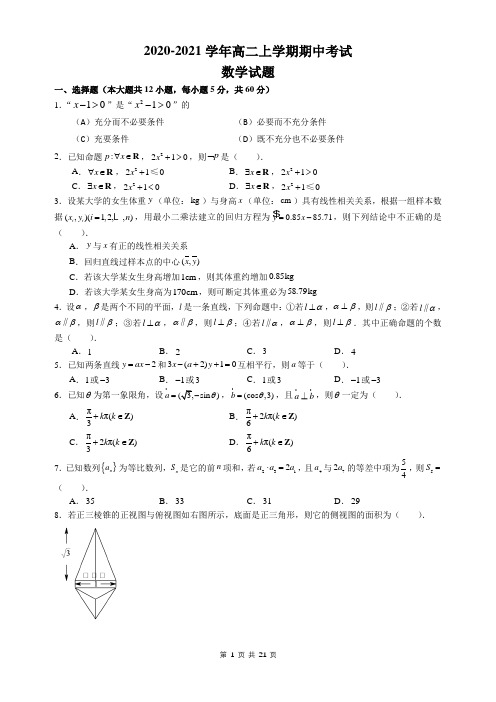 2020-2021学年高二上学期期中考试数学试题及答案详解